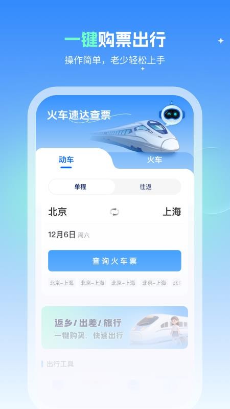 火车速达查票通官方版