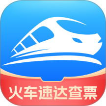 火车速达查票通官方版