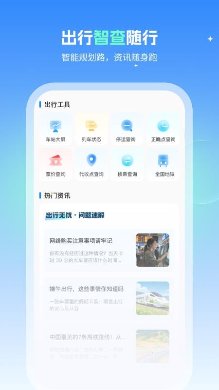 火车速达查票通官方版