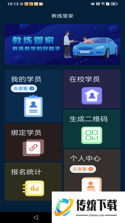 教练管家免费版