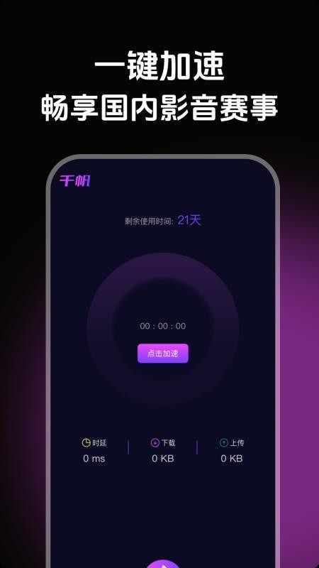 千帆加速最新版