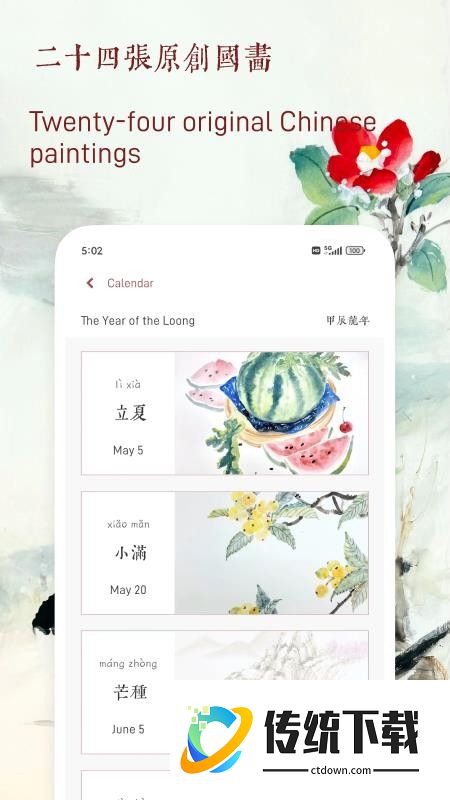 廿四节气官方版