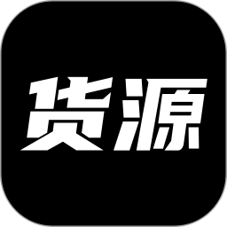 货源网最新版