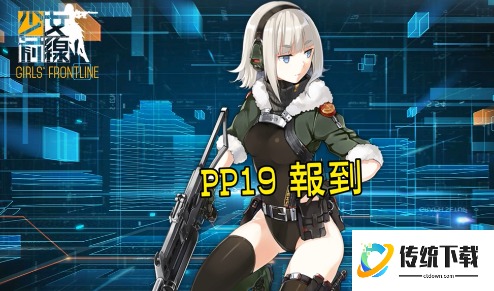 少女前线pp19怎么样