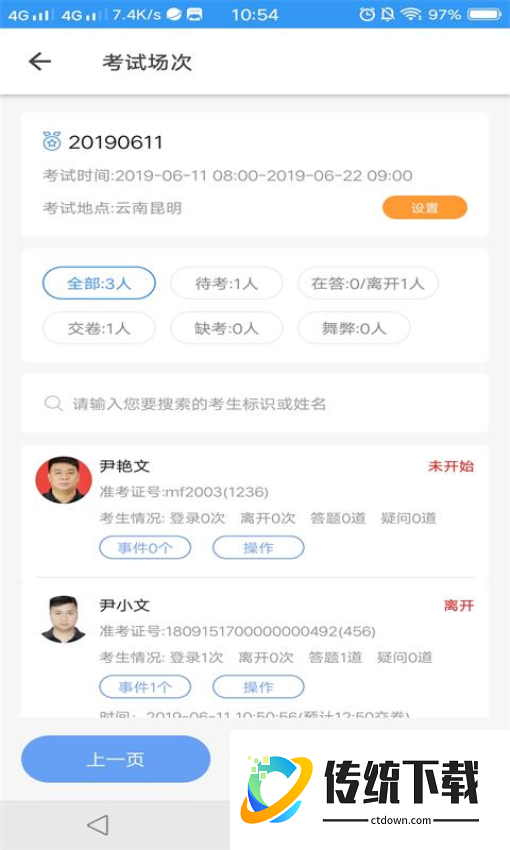 考场控制官方版
