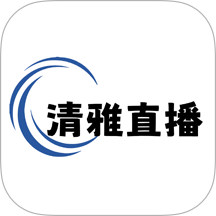清雅直播最新版