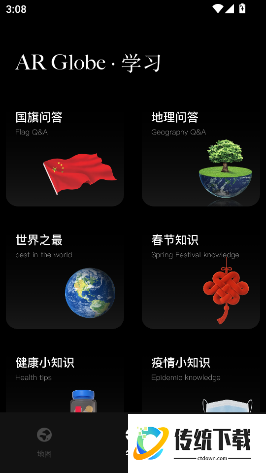 北斗AR地球仪手机版