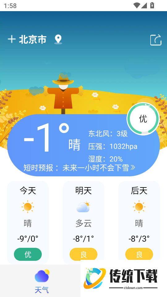 时刻天气软件