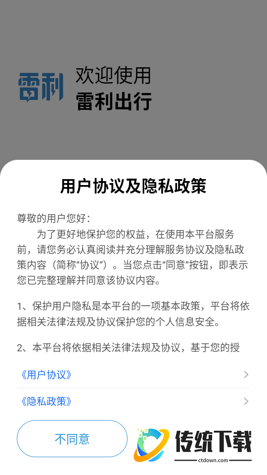 雷利出行免费版