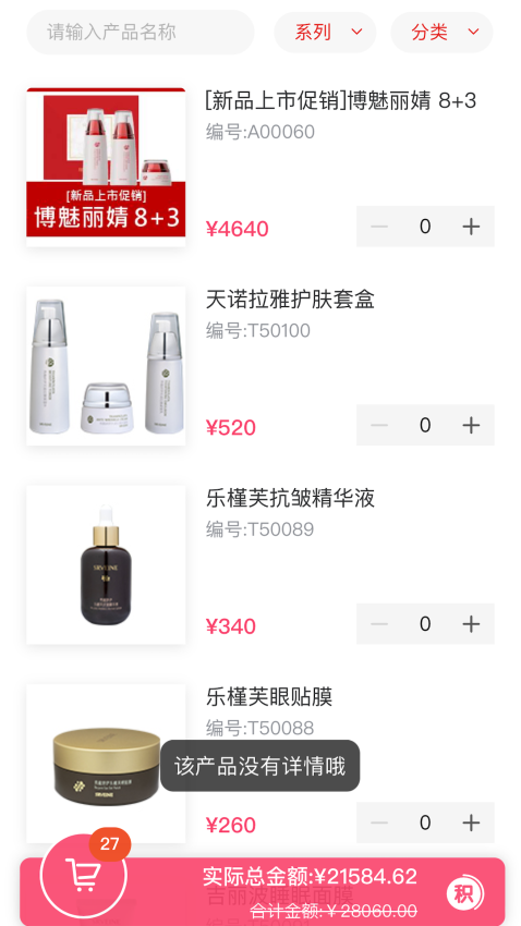 艾思迪化妆品软件