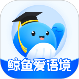 鲸鱼爱语境官方版