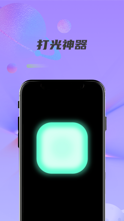 紫光灯手电筒官方版