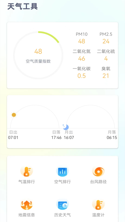 24小时天气预报免费版软件