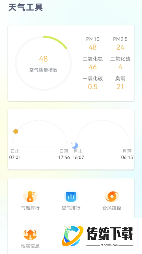 24小时天气预报免费版软件