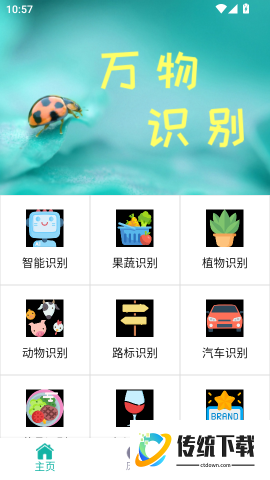 智能识物免费版