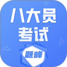 八大员考试题峰免费版