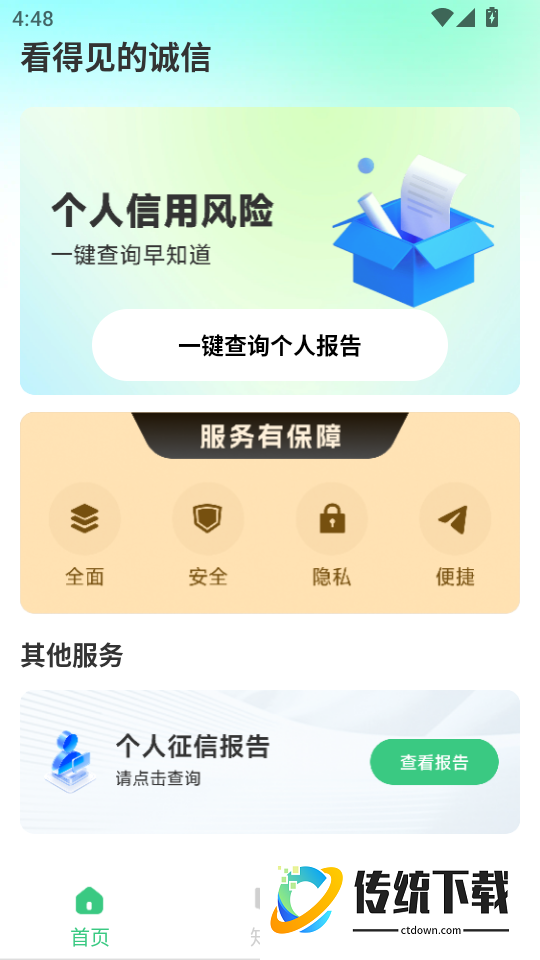 个人征信查询手机版