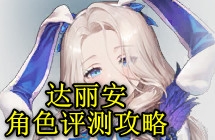 棕色尘埃2达丽安好用吗？达丽安角色评测攻略