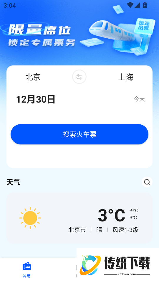 火车订票助手最新版