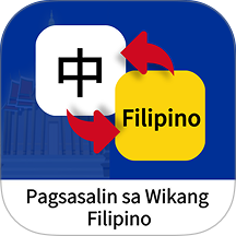 菲律宾语翻译通最新版