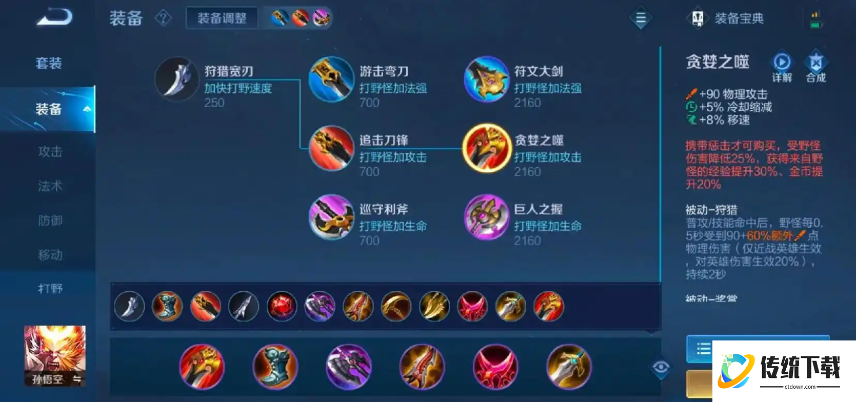 王者荣耀孙悟空怎么出装