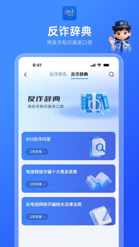 803反诈智能体官方版