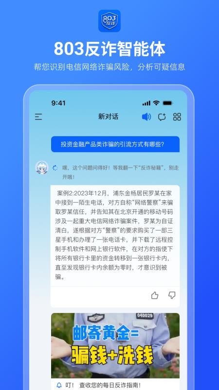 803反诈智能体官方版