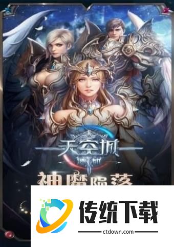 天空城浩劫九游手游