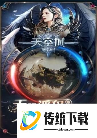 天空城浩劫九游手游