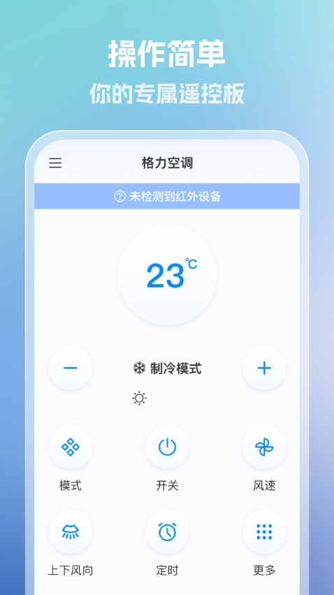 手机全能空调遥控器免费版