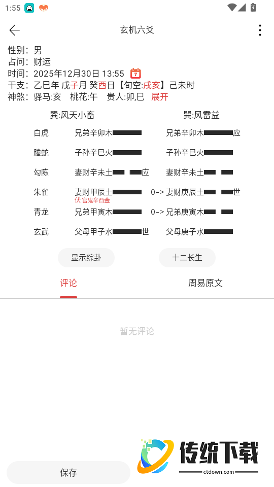 玄机六爻免费版