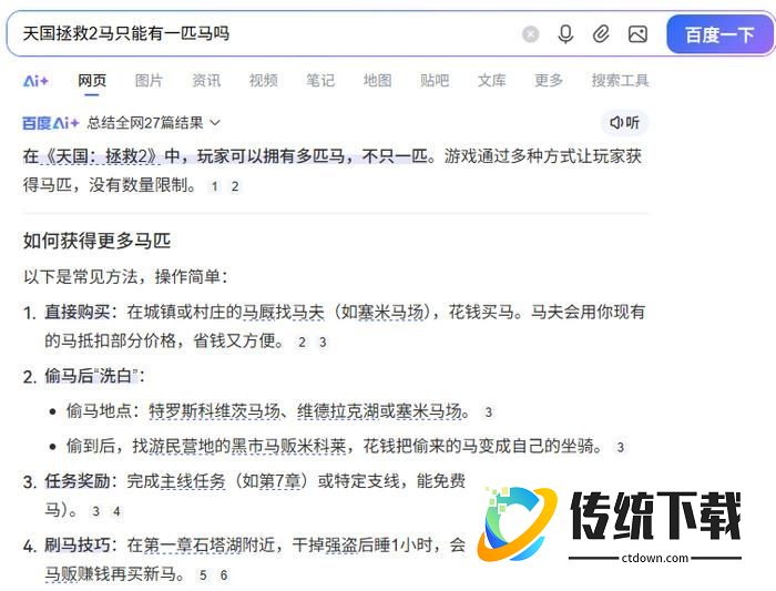 天国拯救2能有几匹马-天国拯救2最多有几匹马