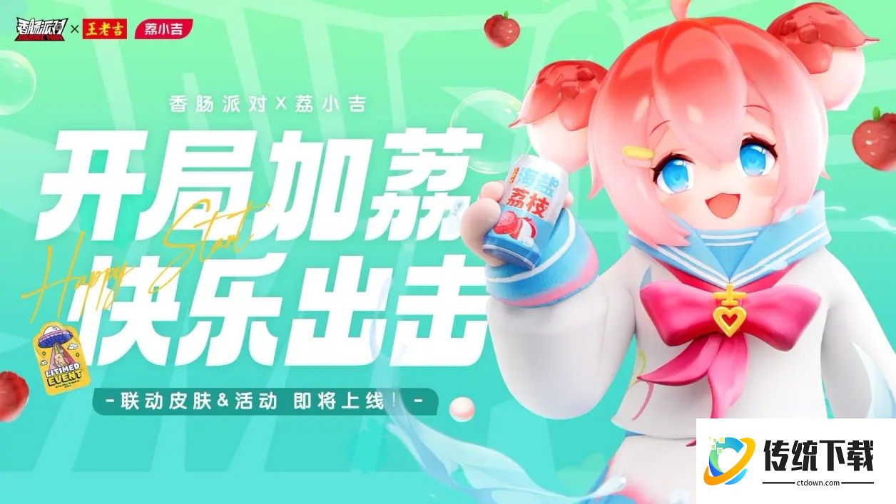 香肠派对(体验服)测试版