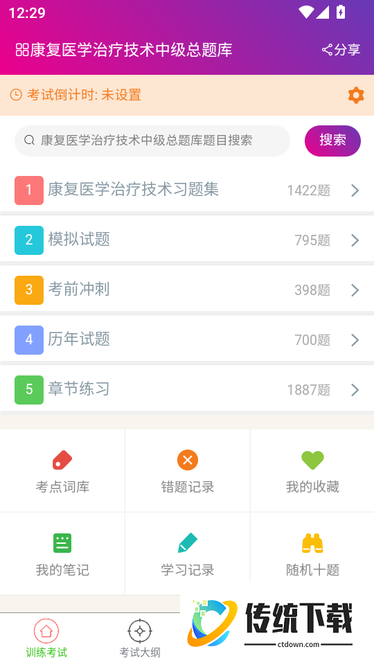 康复医学治疗技术中级总题库官网版
