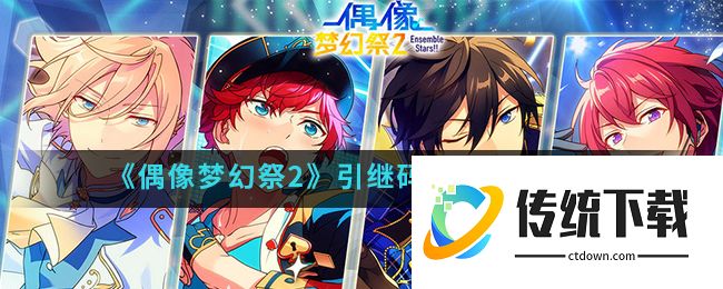 《偶像梦幻祭2》引继码设置方法介绍