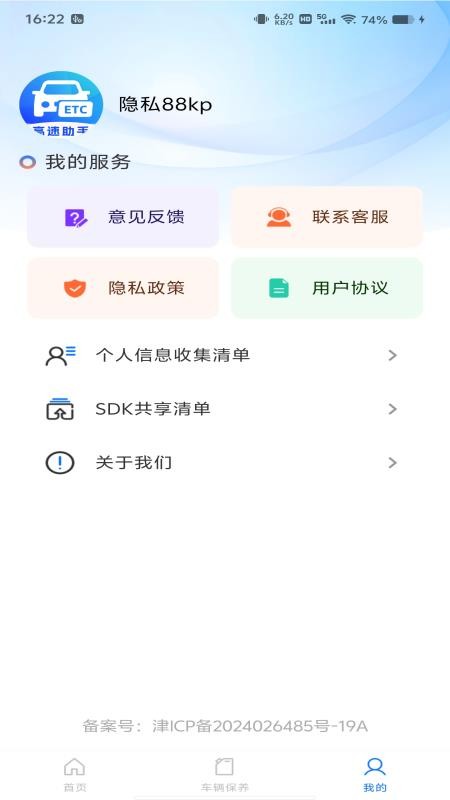 高速ETC管理通手机版