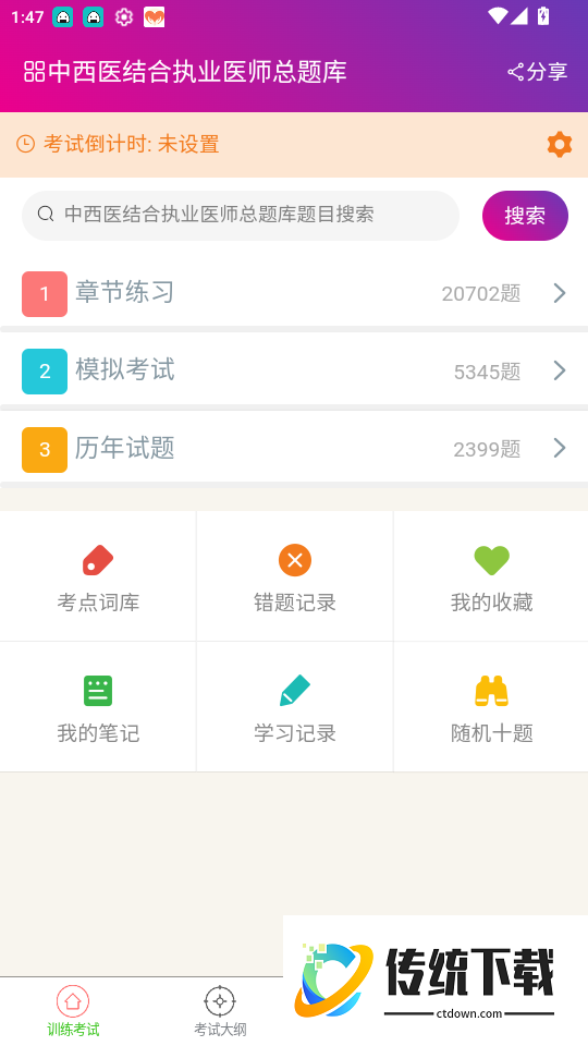 中西医结合执业医师总题库官网版