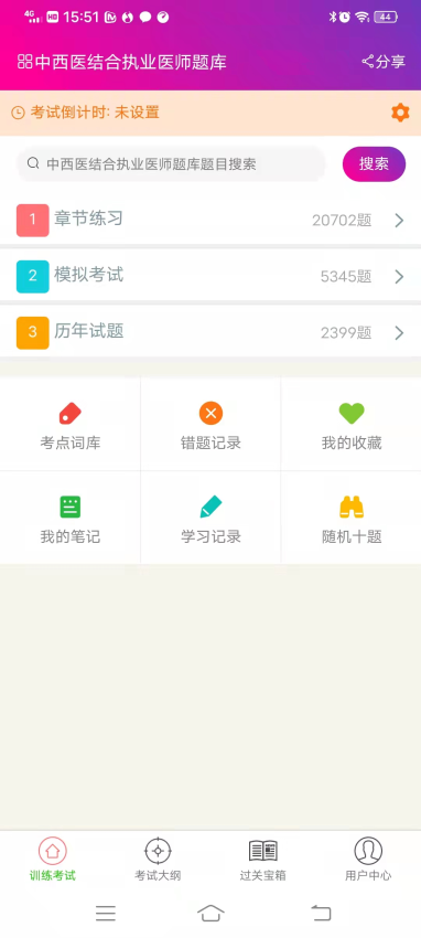 中西医结合执业医师总题库官网版
