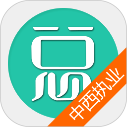 中西医结合执业医师总题库官网版