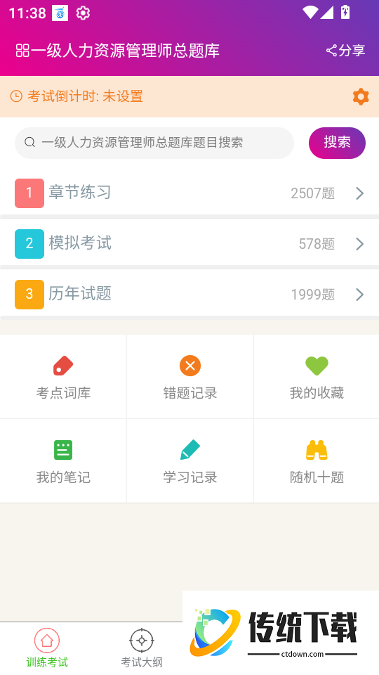 一级人力资源管理师总题库软件