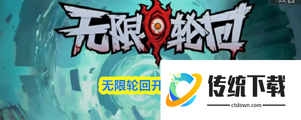 无限轮回手游攻略大全:无限轮回开荒攻略