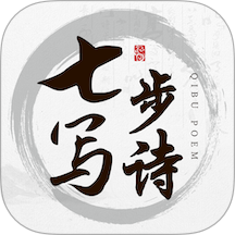 七步写诗免费版