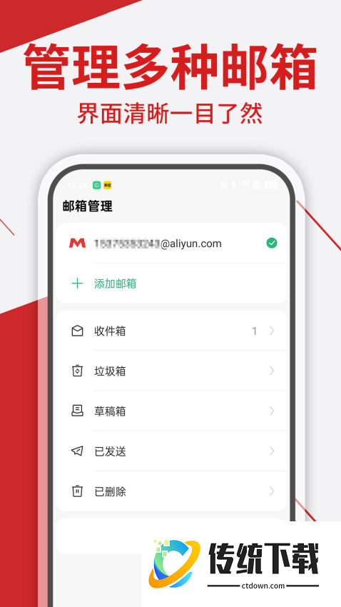 免费手机邮箱管家软件