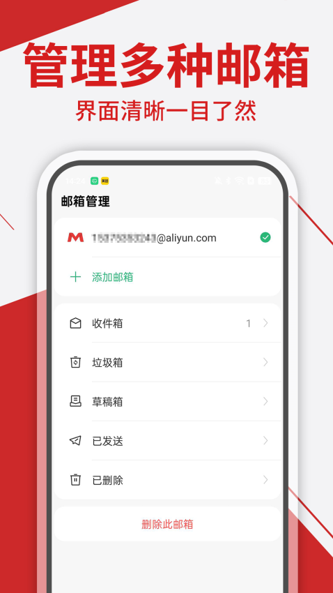 免费手机邮箱管家软件