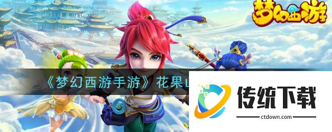 《梦幻西游手游》获取攻略花果山入世活动介绍