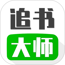 追书大师app