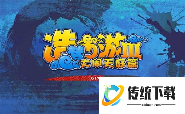 造梦西游3手机版手机版