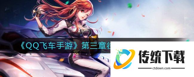 《QQ飞车手游【地宫boss】》S21极速幻境第三章往日之歌通关攻略