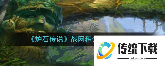 《炉石传说》战网积分兑换方法