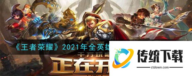 《王者荣耀》2021年全英雄铭文出装推荐大全（持续更新）